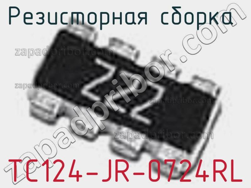 Резисторная сборка  TC124-JR-0724RL фотография.
