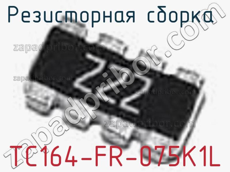Резисторная сборка  TC164-FR-075K1L фотография.