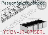 Резисторная сборка  YC124-JR-07150RL фотография 2.