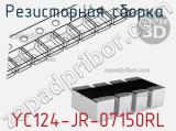 Резисторная сборка  YC124-JR-07150RL фотография 3.