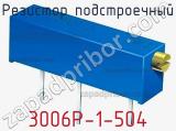 Резистор подстроечный 3006P-1-504