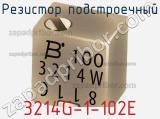 Резистор подстроечный 3214G-1-102E