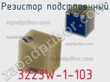Резистор подстроечный 3223W-1-103 фотография 2.
