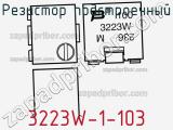 Резистор подстроечный 3223W-1-103 фотография 3.