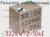 Резистор подстроечный 3224W-2-104E