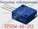 Резистор подстроечный 3250W-66-202