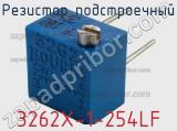 3262X-1-254LF