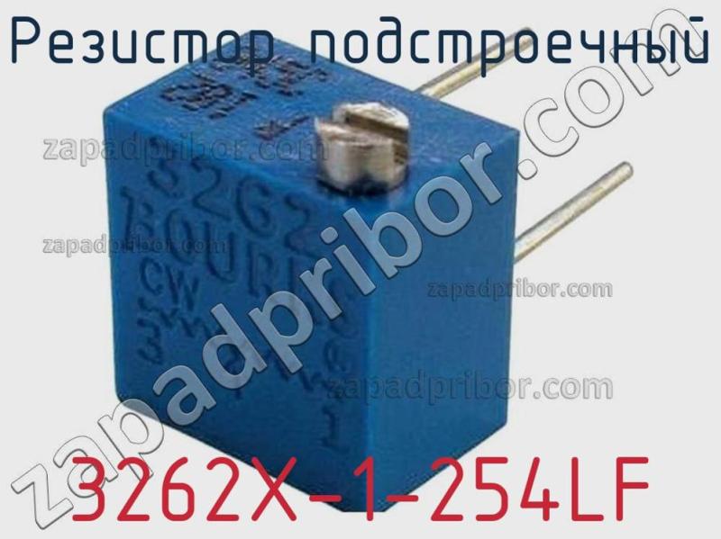 Резистор подстроечный 3262X-1-254LF фотография.