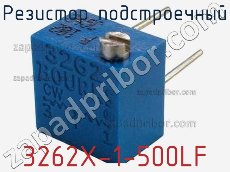 Резистор подстроечный 3262X-1-500LF фотография.