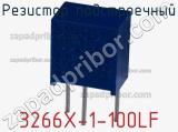 Резистор подстроечный 3266X-1-100LF фотография 2.