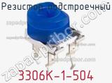 Резистор подстроечный 3306K-1-504