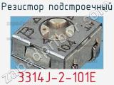 Резистор подстроечный 3314J-2-101E фотография 2.