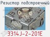 Резистор подстроечный 3314J-2-201E фотография 2.