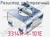 Резистор подстроечный 3314R-1-101E