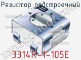 Резистор подстроечный 3314R-1-105E