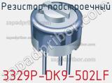 3329P-DK9-502LF
