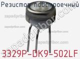 Резистор подстроечный 3329P-DK9-502LF фотография 2.