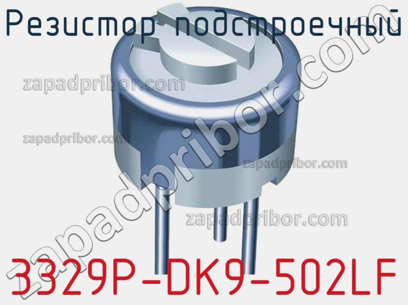 Резистор подстроечный 3329P-DK9-502LF фотография 1.