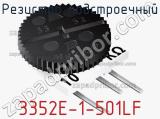 Резистор подстроечный 3352E-1-501LF фотография 2.