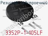 3352P-1-105LF