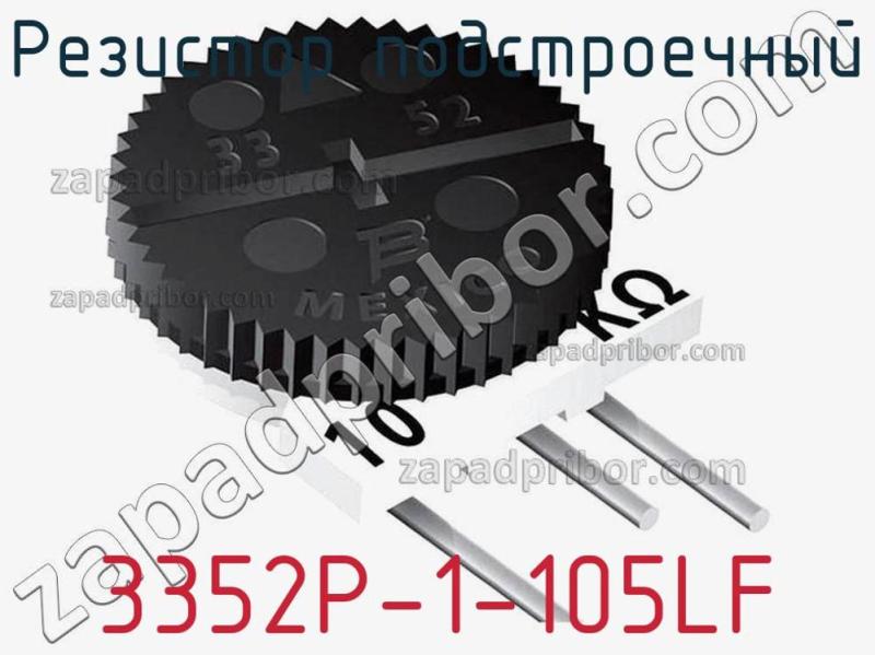 Резистор подстроечный 3352P-1-105LF фотография.