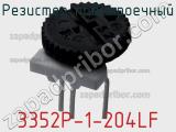 Резистор подстроечный 3352P-1-204LF фотография 2.