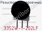 Резистор подстроечный 3352W-1-202LF фотография 2.