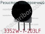 Резистор подстроечный 3352W-1-203LF фотография 2.