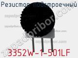 Резистор подстроечный 3352W-1-501LF фотография 2.
