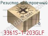 Резистор подстроечный 3361S-1-203GLF