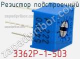 Резистор подстроечный 3362P-1-503