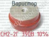 СН2-2Г 390В 10% фотография 2 варистора.