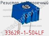 Резистор подстроечный 3362R-1-504LF фотография 2.