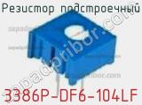 3386P-DF6-104LF