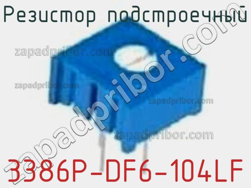 Резистор подстроечный 3386P-DF6-104LF фотография.