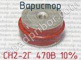 СН2-2Г 470В 10% фотография 2 варистора.