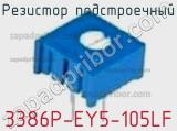 Резистор подстроечный 3386P-EY5-105LF