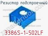 Резистор подстроечный 3386S-1-502LF фотография 2.
