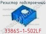 Резистор подстроечный 3386S-1-502LF фотография 3.