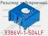 Резистор подстроечный 3386V-1-504LF