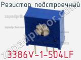 Резистор подстроечный 3386V-1-504LF фотография 2.