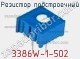 Резистор подстроечный 3386W-1-502