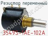 Резистор переменный 3549S-1AE-102A