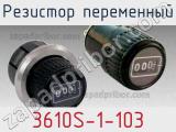 Резистор переменный 3610S-1-103