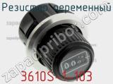 Резистор переменный 3610S-1-103 фотография 2.