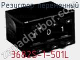 Резистор переменный 3682S-1-501L