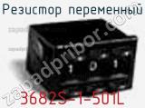 Резистор переменный 3682S-1-501L фотография 2.