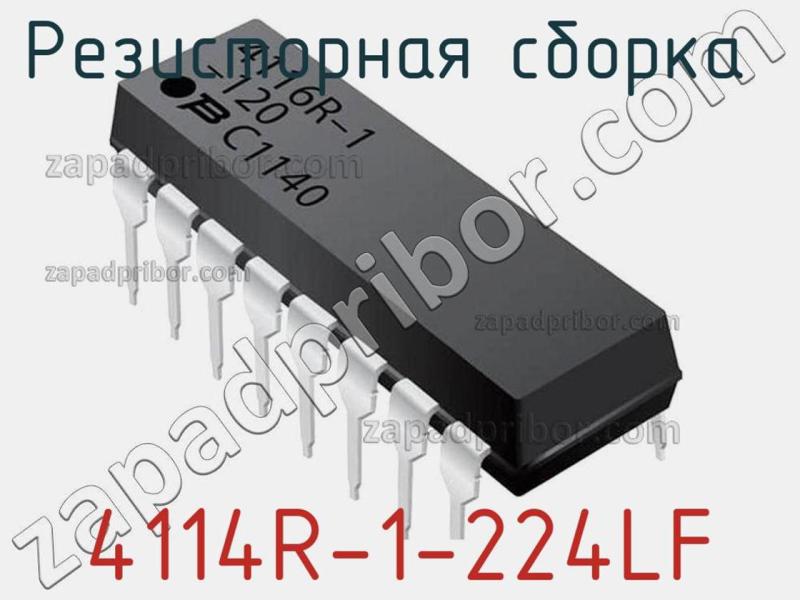 Резисторная сборка  4114R-1-224LF фотография.