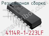 4114R-1-223LF