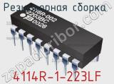 Резисторная сборка  4114R-1-223LF фотография 2.